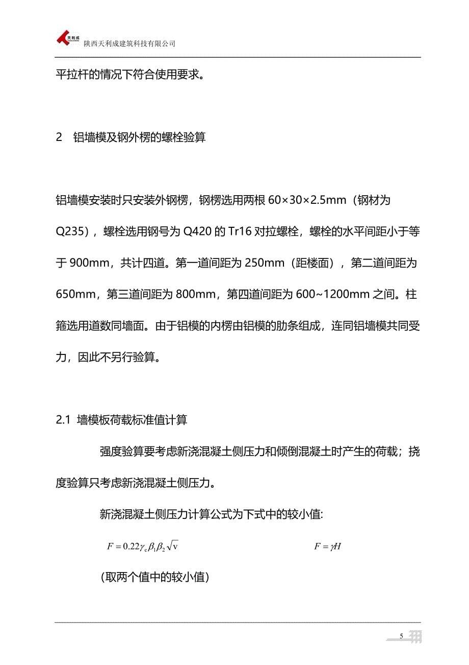 铝合金模板计算书(顶撑、背楞、螺栓、销钉).doc_第5页