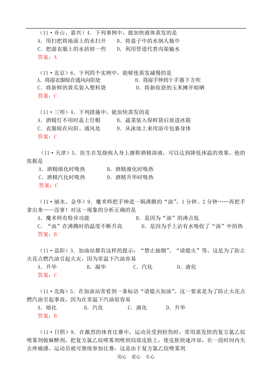 2011年全国各地中考物理试题分类汇编(150套)-物质变化之汽化.doc_第2页