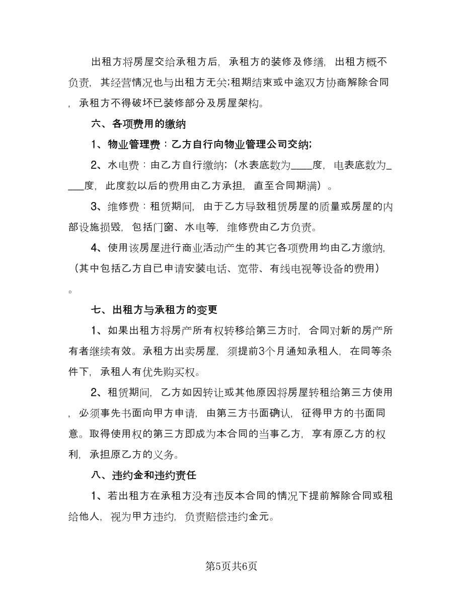 商场店铺出租合同律师版（2篇）.doc_第5页