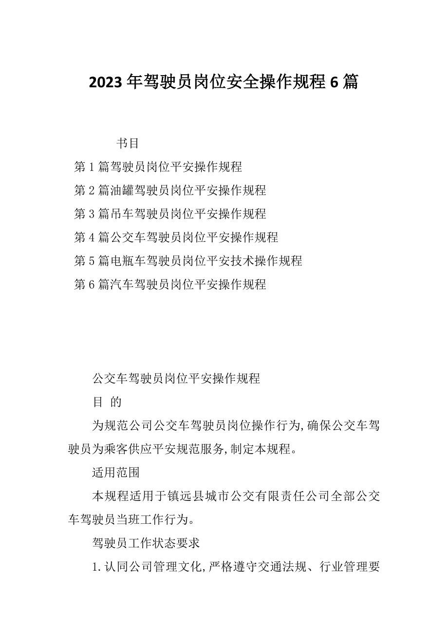 2023年驾驶员岗位安全操作规程6篇_第1页