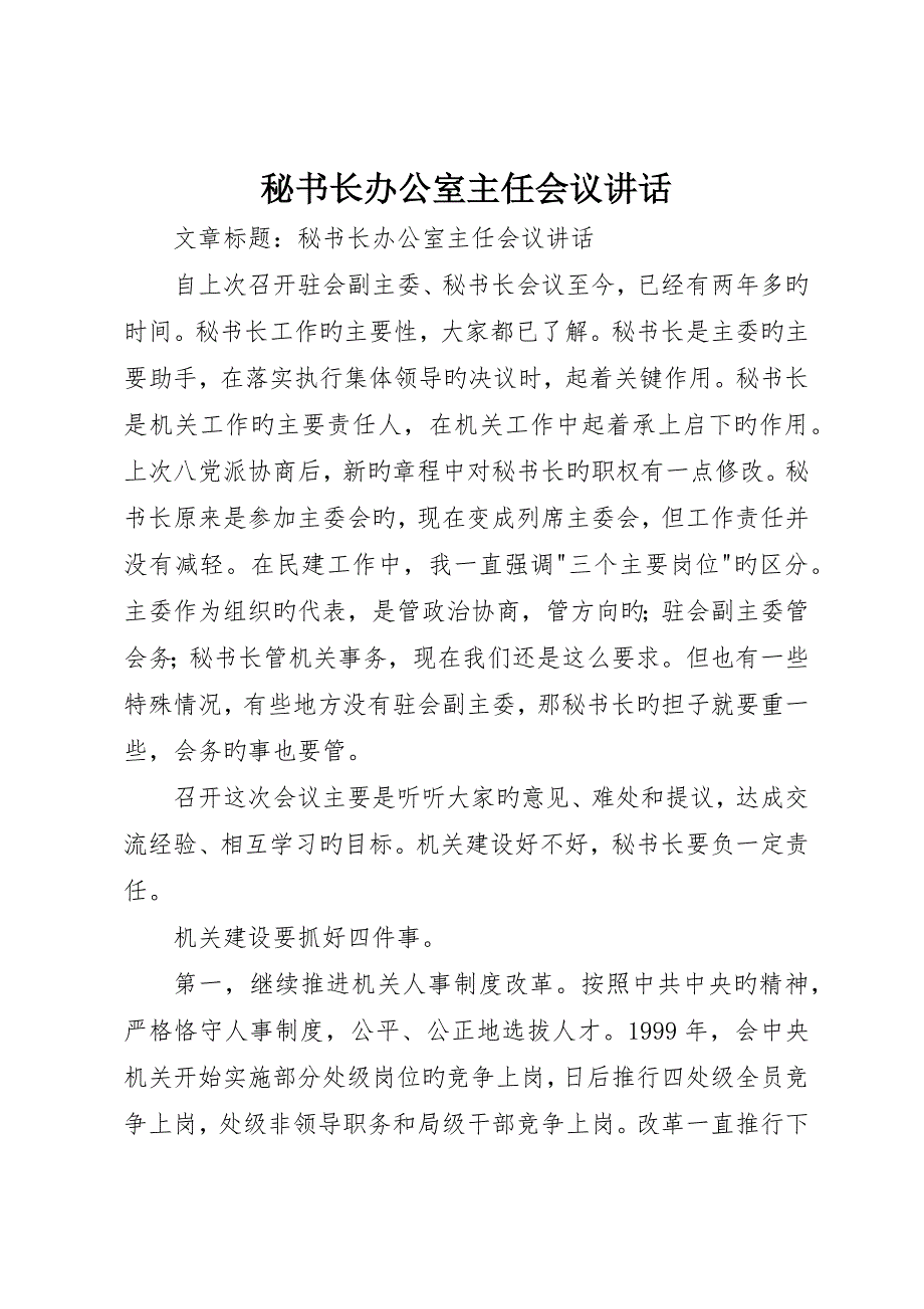 秘书长办公室主任会议致辞_第1页