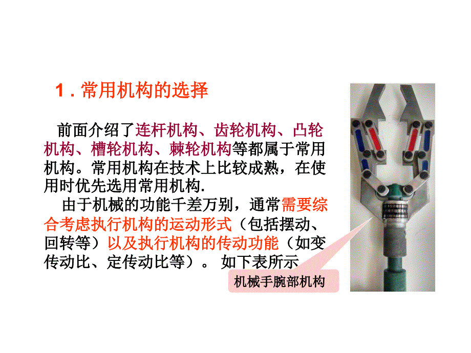 机械基础课题11--常用机构的选择与机构创新设计课件_第2页