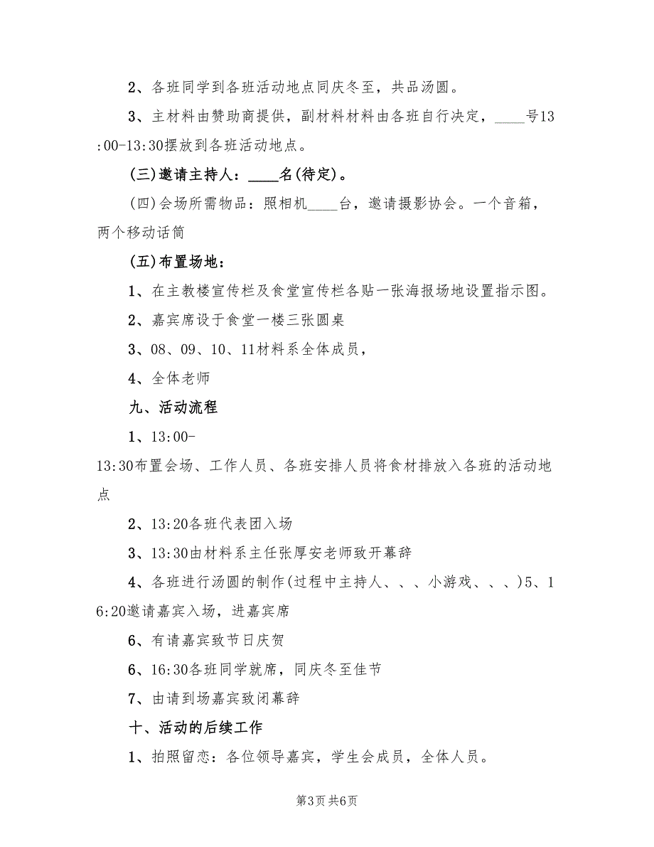 冬至主题活动策划方案模板（2篇）_第3页