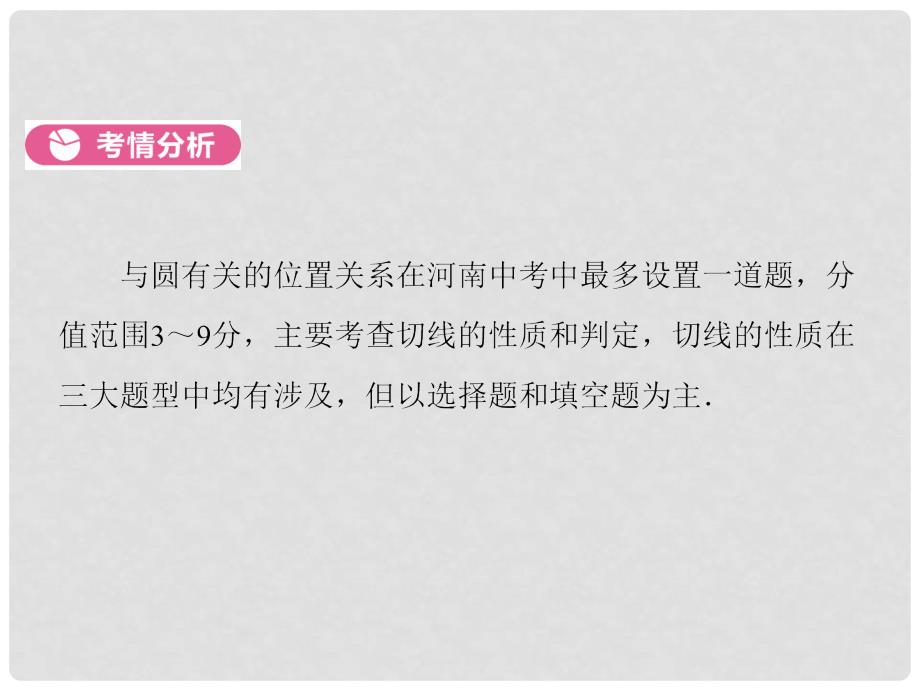 河南省中考数学总复习 第一部分 教材考点全解 第六章 圆 第22讲 与圆有关的位置关系课件_第4页