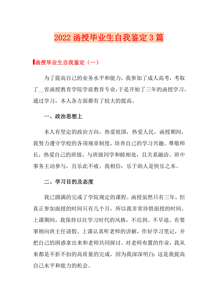 2022函授毕业生自我鉴定3篇_第1页