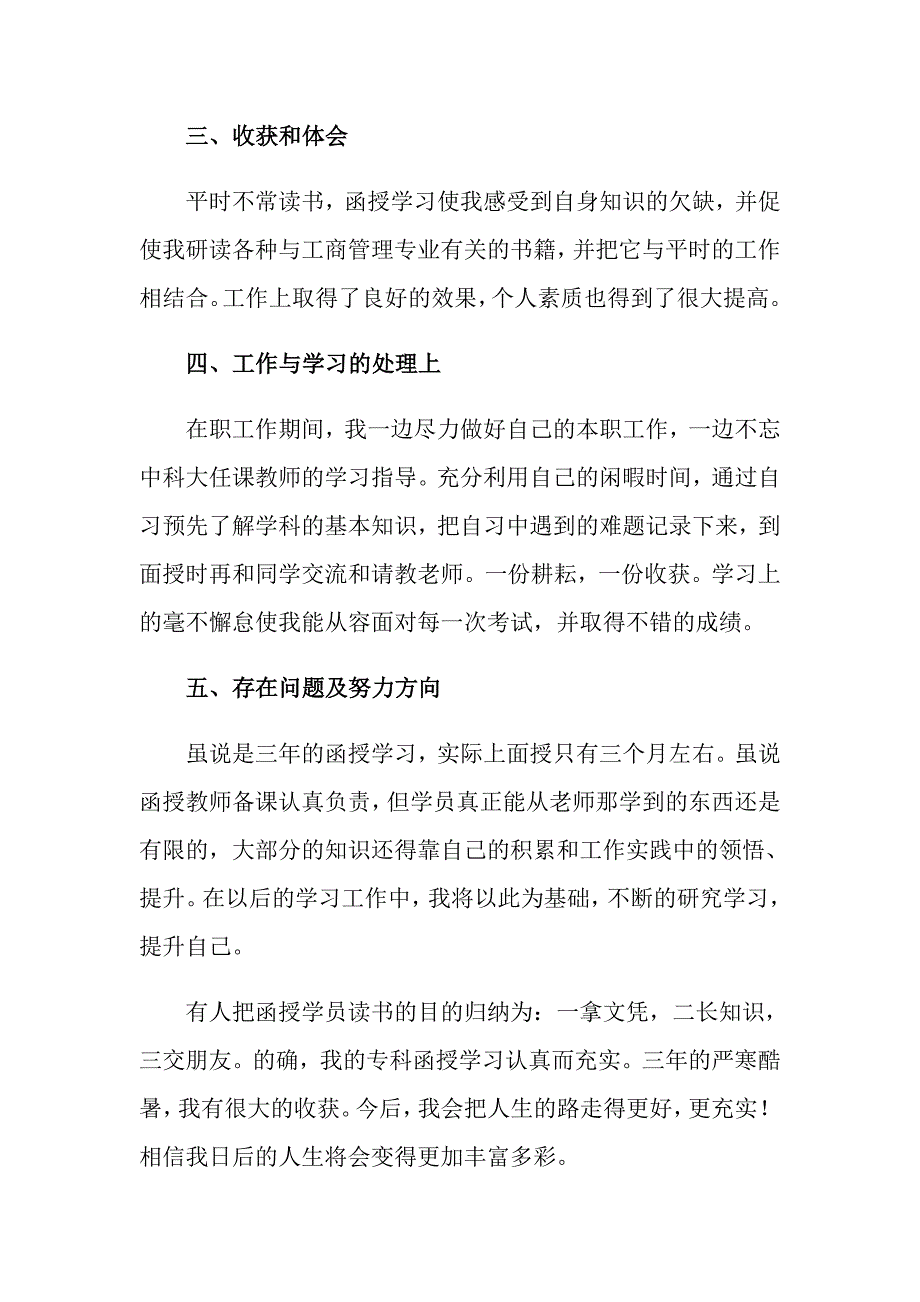 2022函授毕业生自我鉴定3篇_第2页