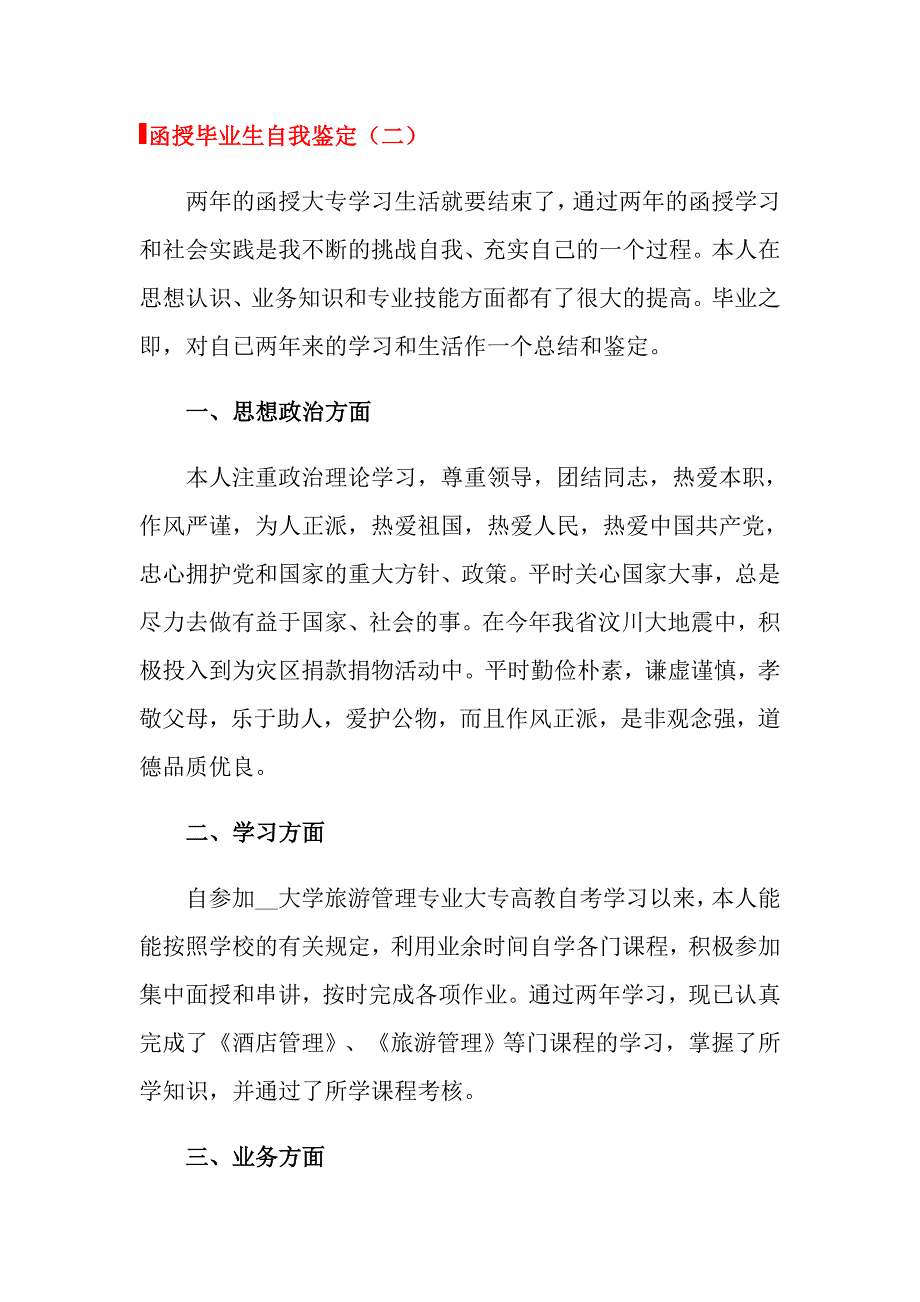 2022函授毕业生自我鉴定3篇_第3页