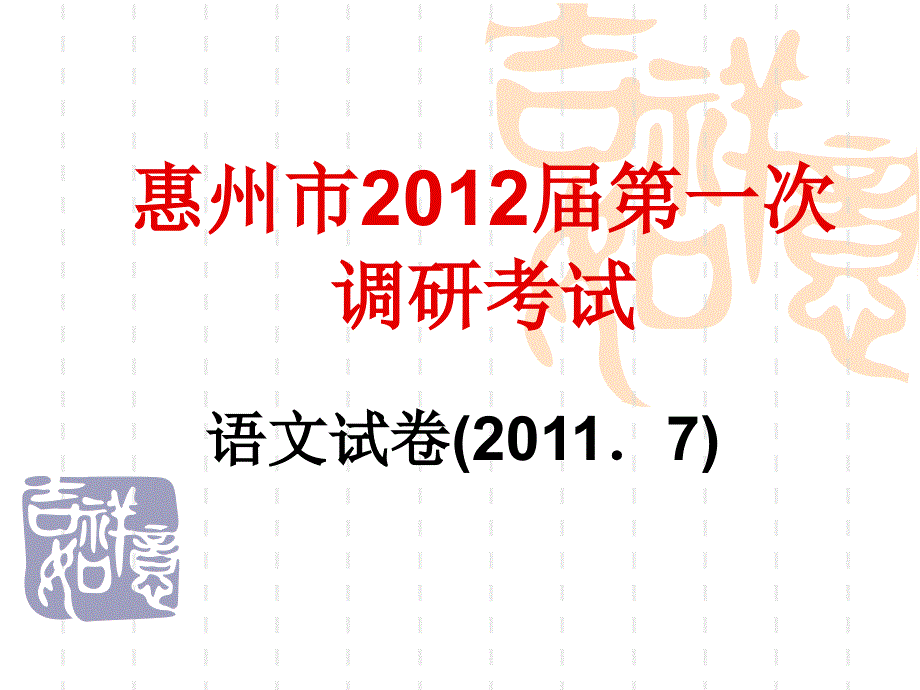 惠州市第一次调研考试课件_第1页