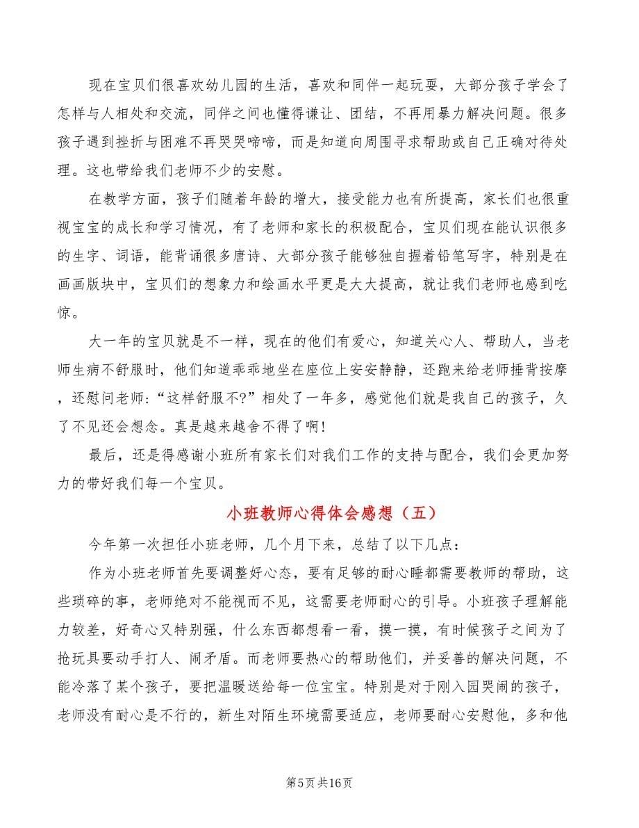 小班教师心得体会感想（12篇）_第5页