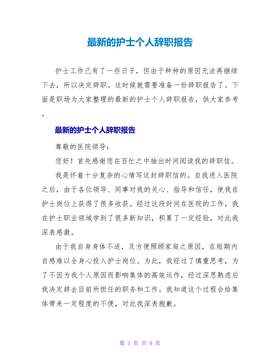 最新的护士个人辞职报告_第1页