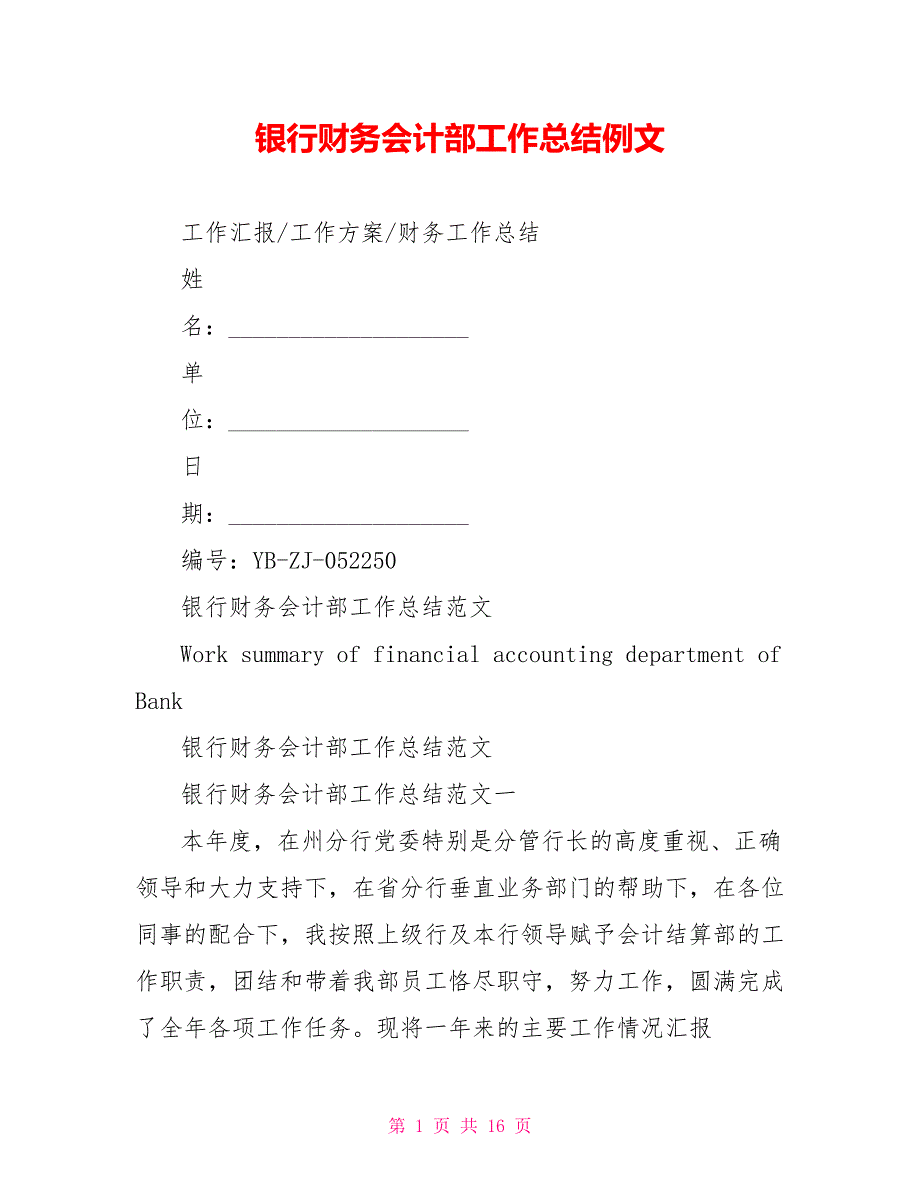 银行财务会计部工作总结例文_第1页