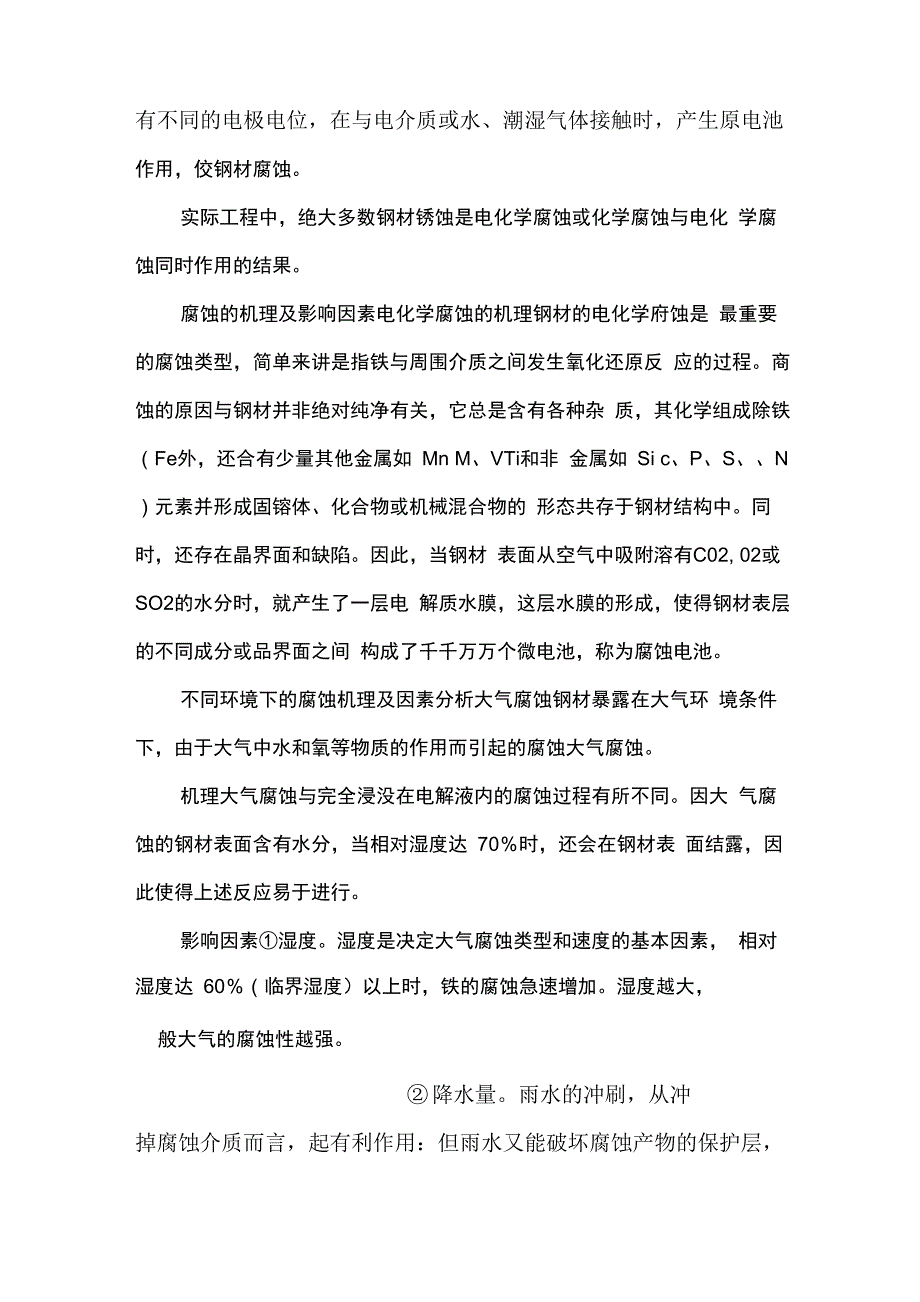 钢结构绣蚀的类型原因及预防办法_第2页