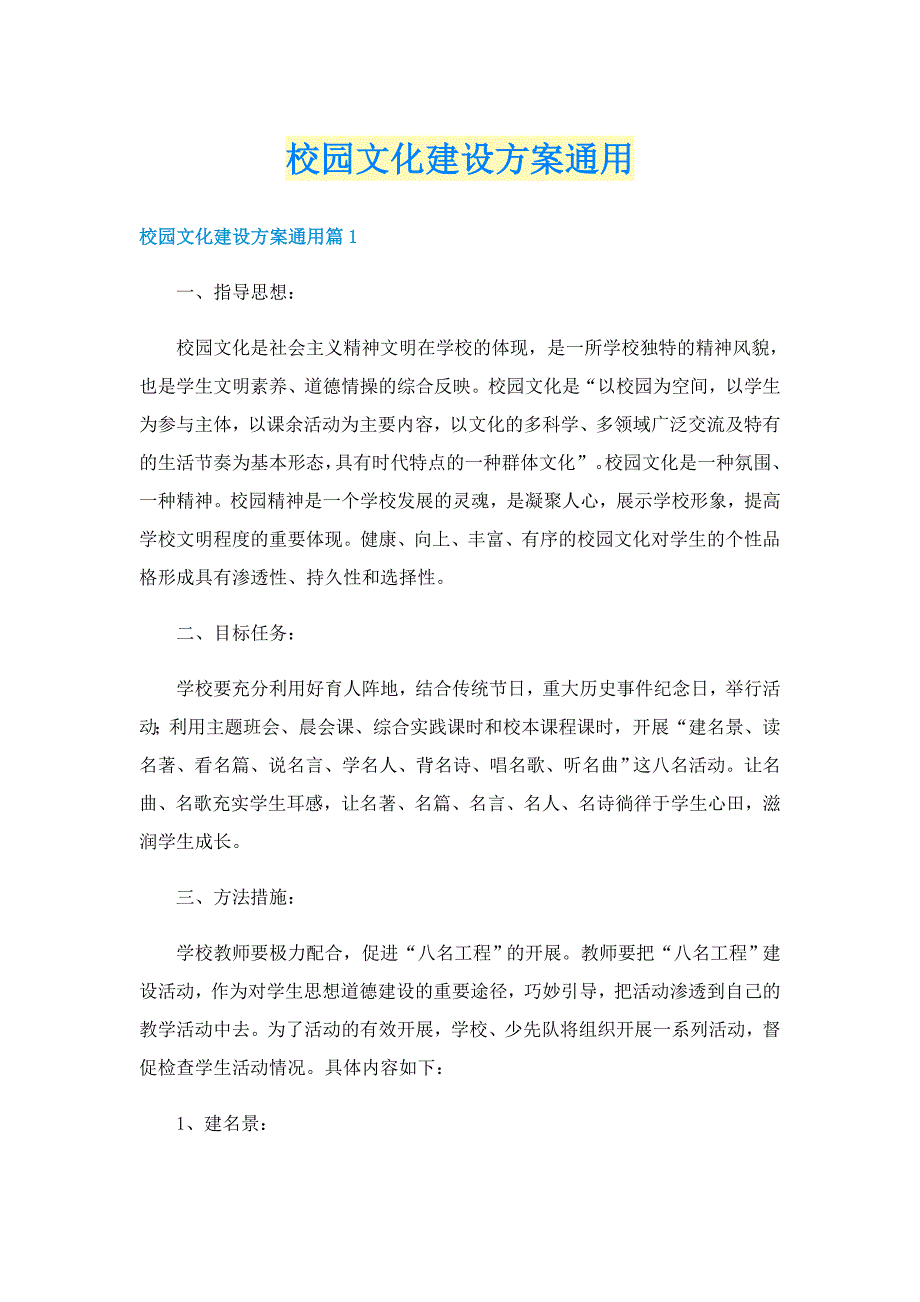 校园文化建设方案通用_第1页