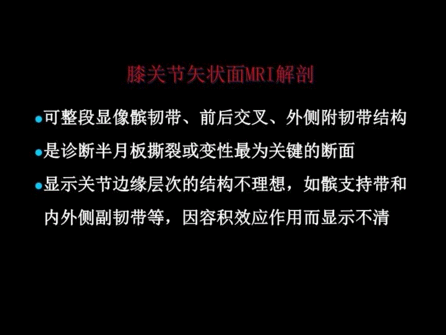 最新半月板和韧带MR诊断ppt课件_第3页