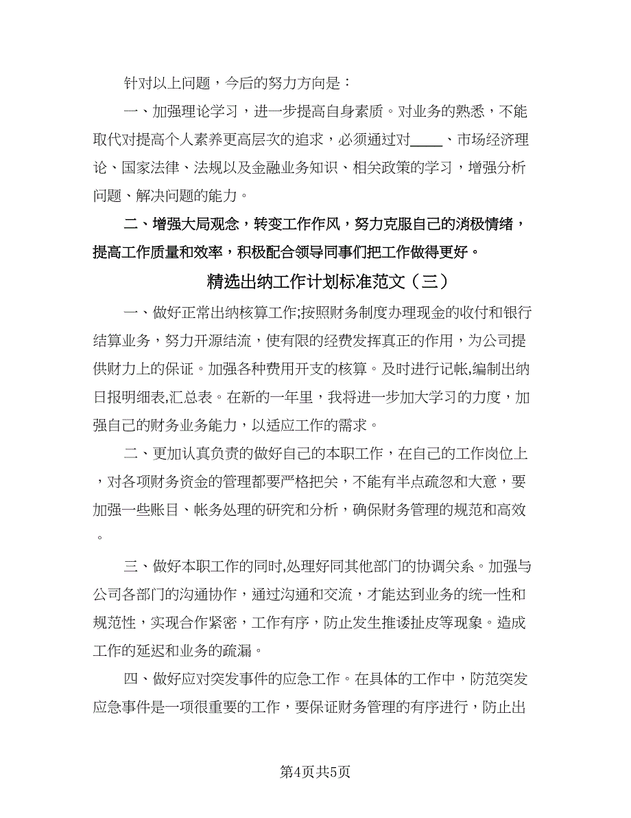 精选出纳工作计划标准范文（三篇）.doc_第4页