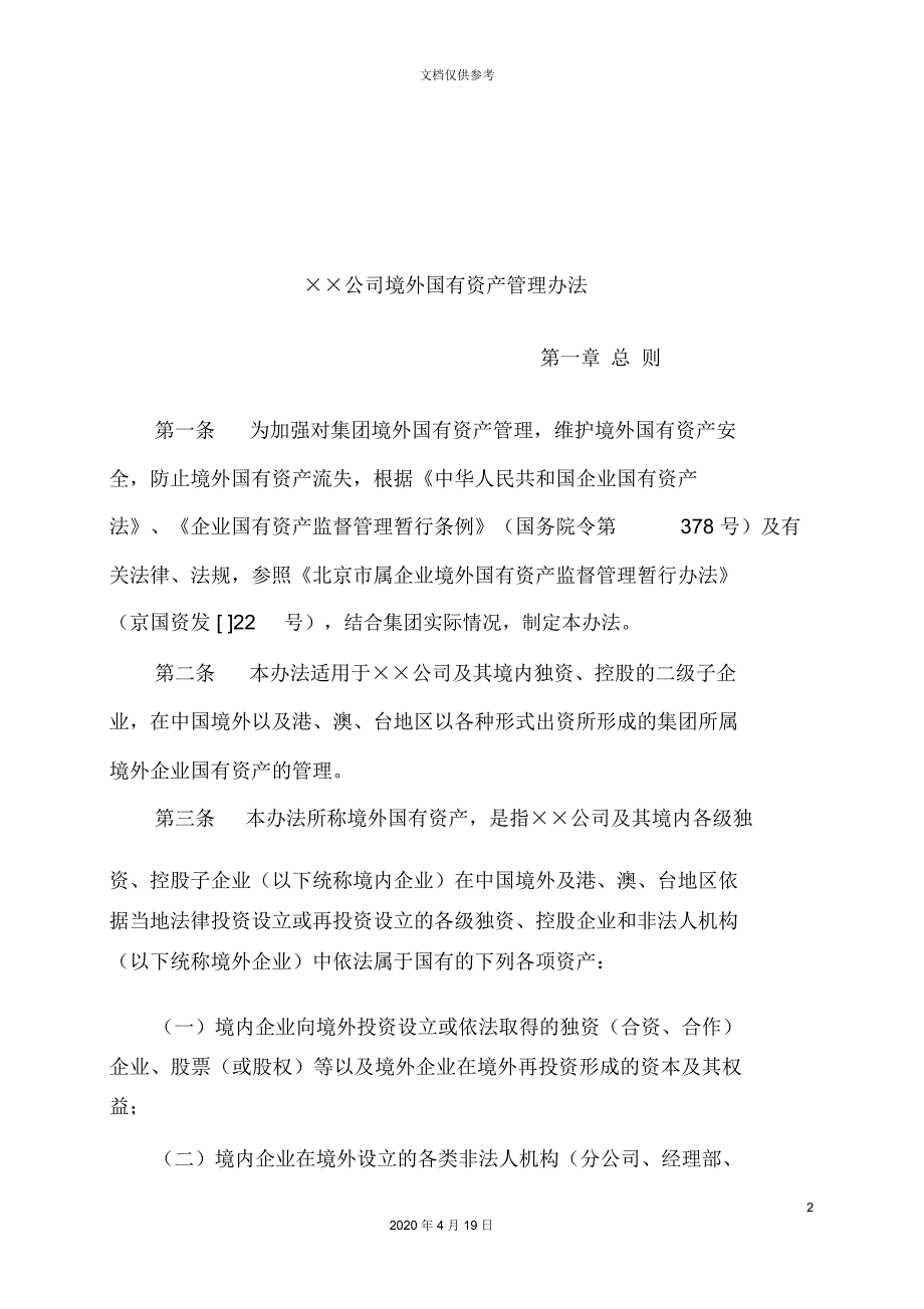 公司境外国有资产管理办法_第2页