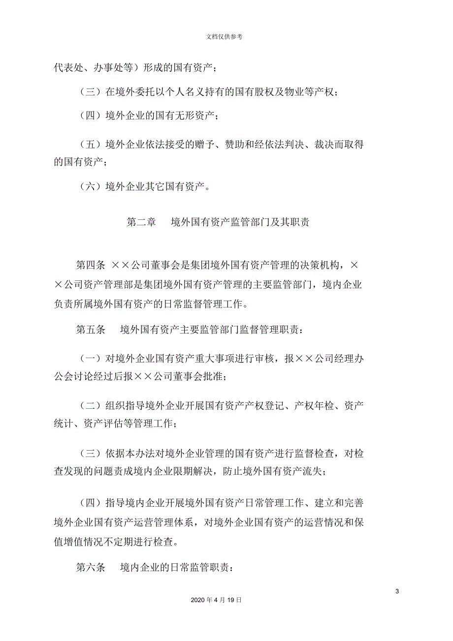 公司境外国有资产管理办法_第3页