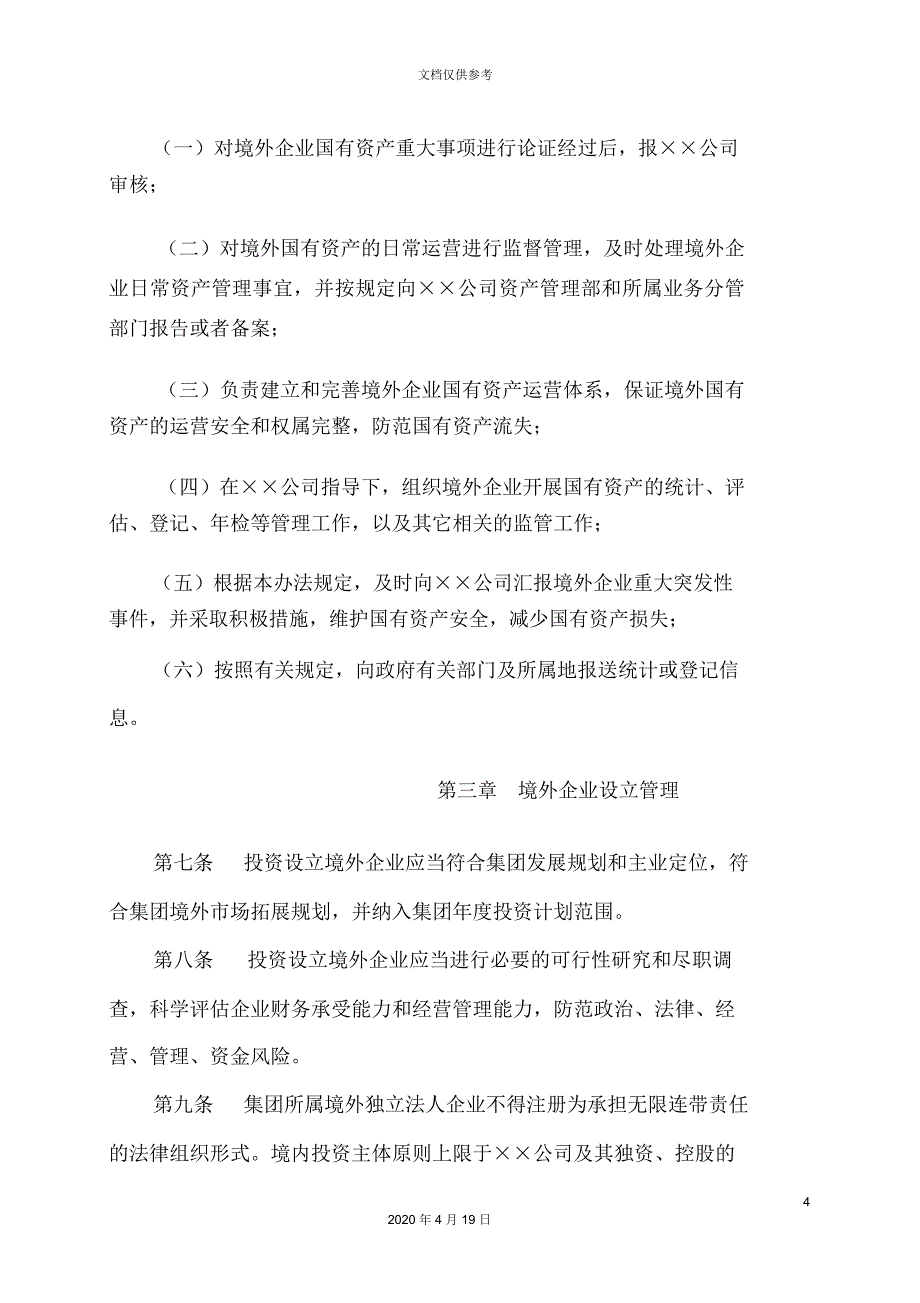 公司境外国有资产管理办法_第4页