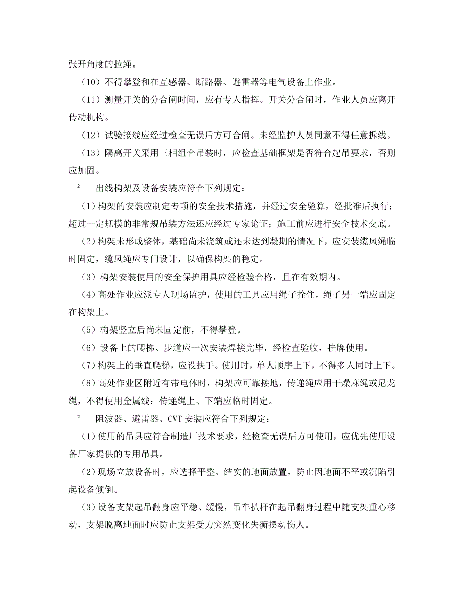 安全管理制度之敞开式开关站设备安装安全技术规程_第2页