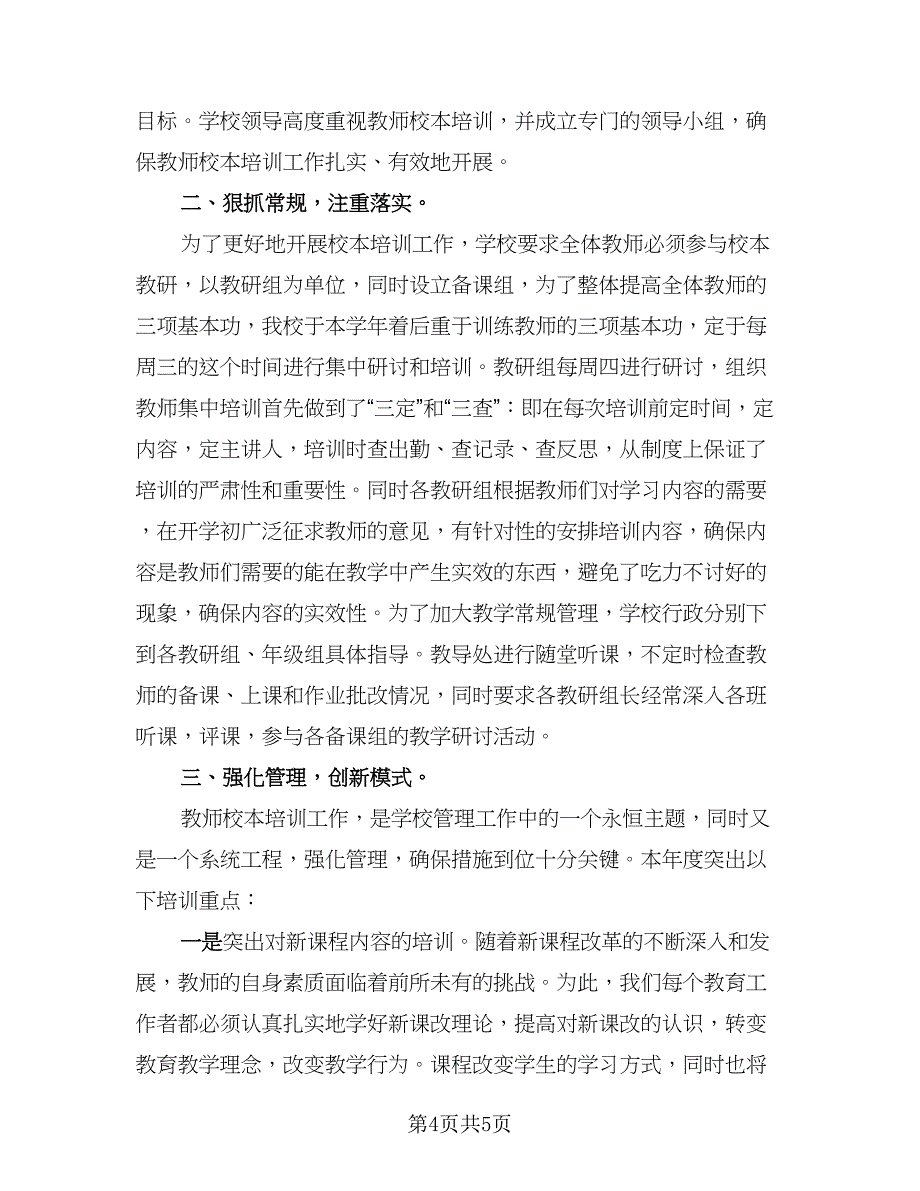 教师培训工作年终总结模板（二篇）.doc_第4页