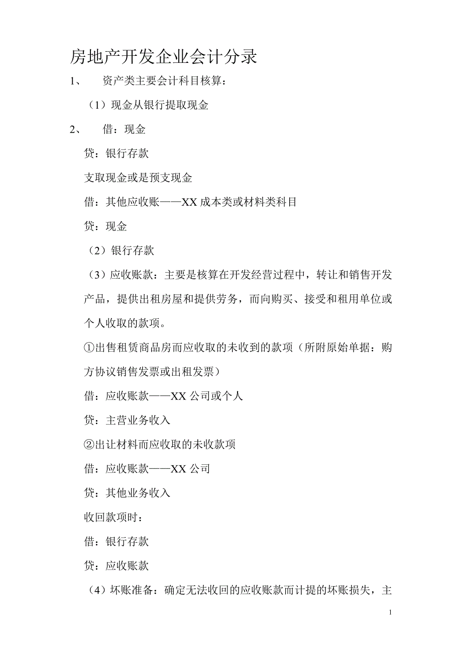 房地产开发企业会计实务分录大全.doc_第1页