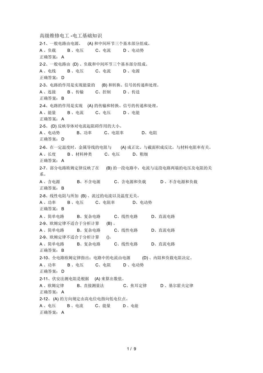 高级维修电工-电工基础知识_第1页