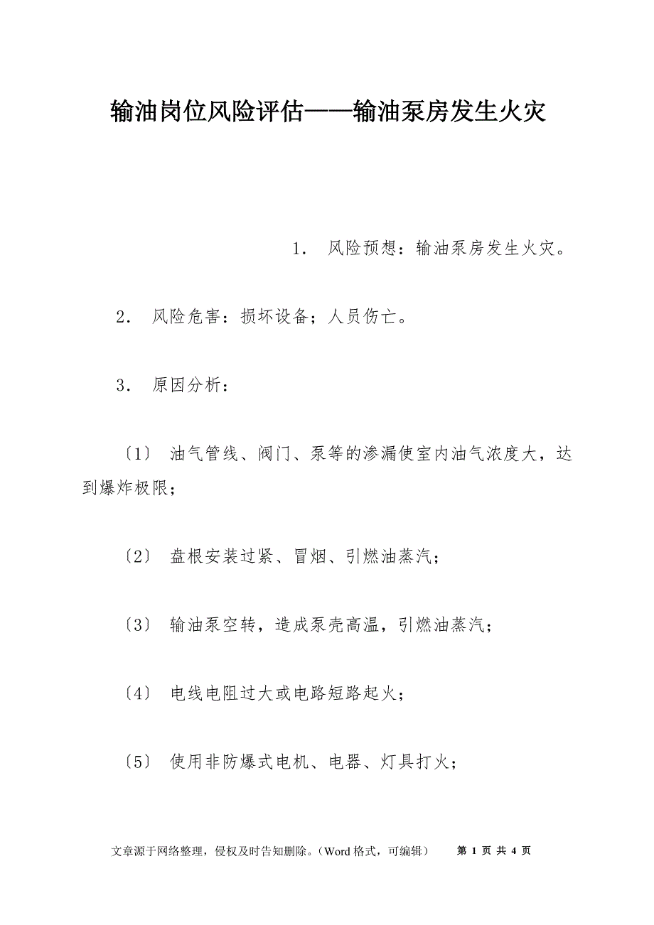 输油岗位风险评估——输油泵房发生火灾_第1页