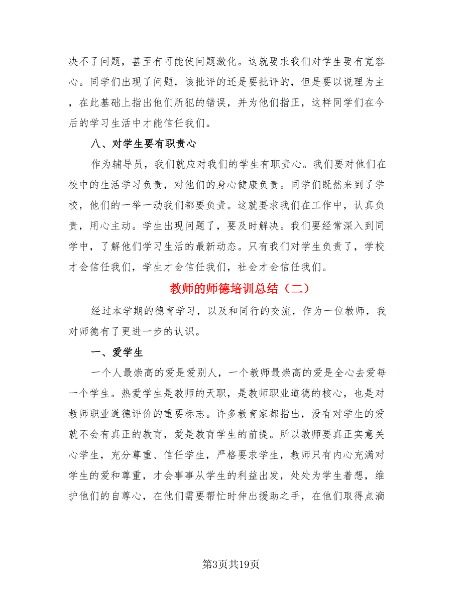 教师的师德培训总结_第3页