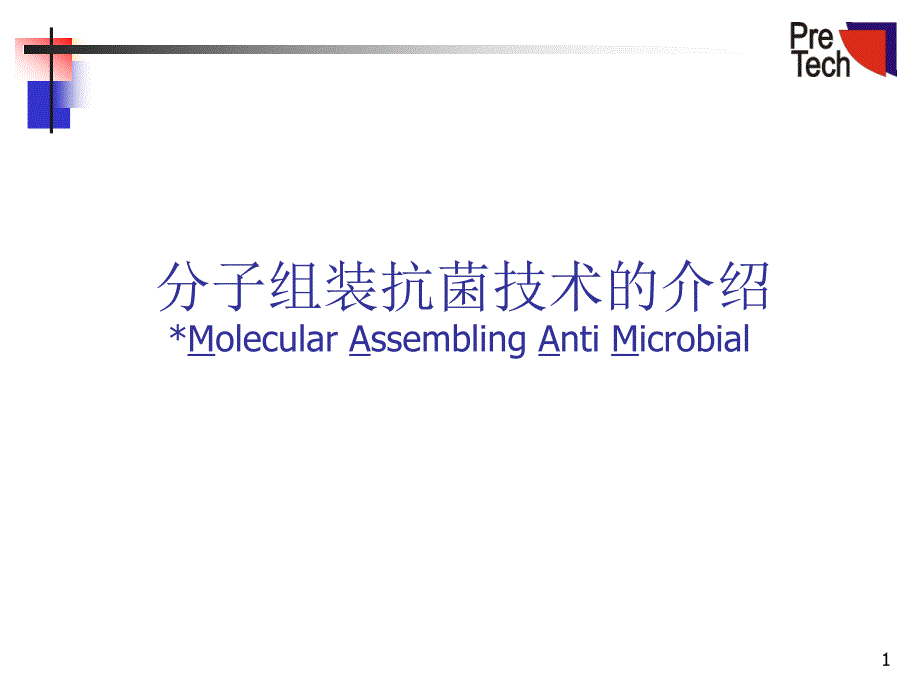 分子组装抗菌技术的介绍MolecularAssemblingAntiMicrobl_第1页