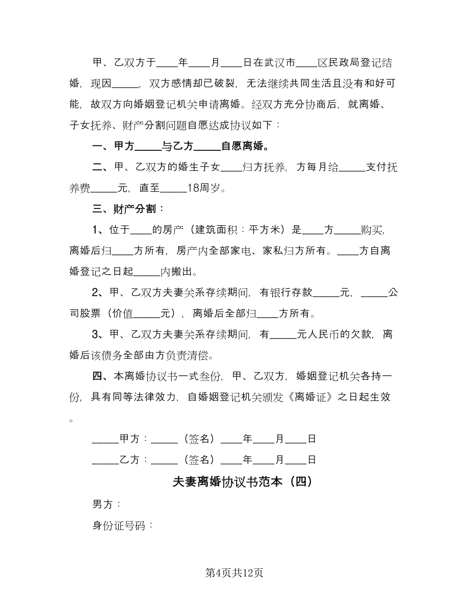 夫妻离婚协议书范本（8篇）_第4页