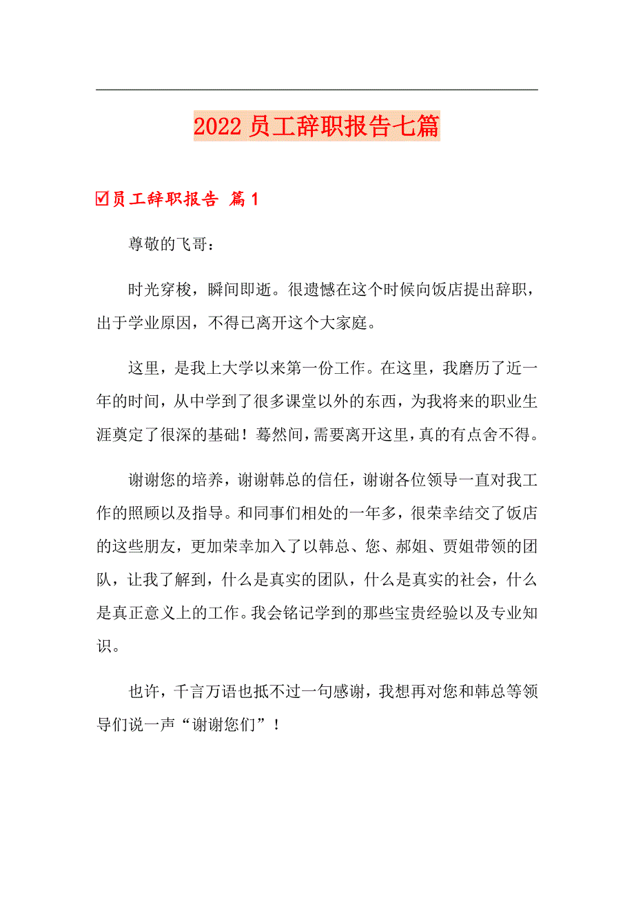 【精选汇编】2022员工辞职报告七篇_第1页