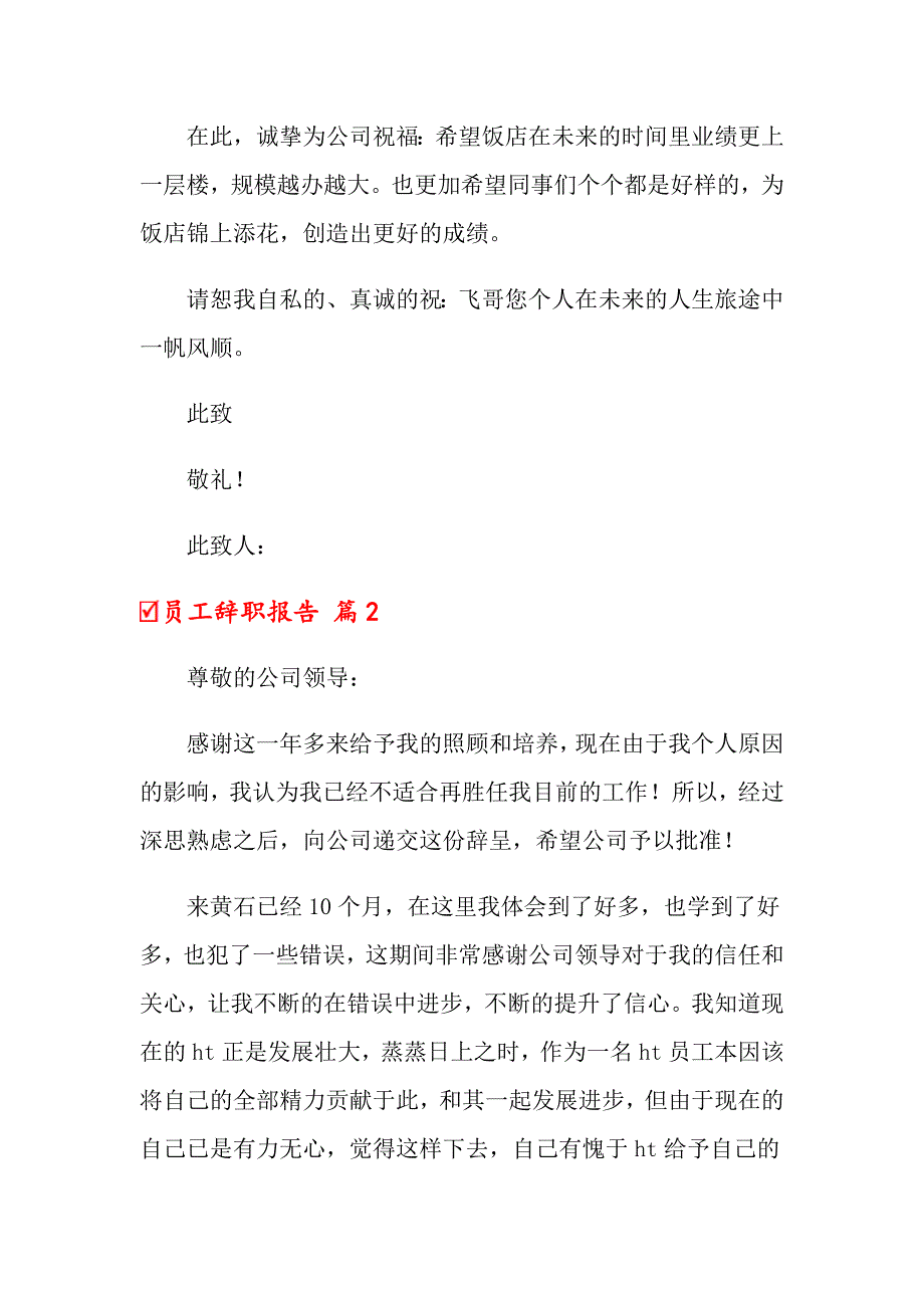【精选汇编】2022员工辞职报告七篇_第2页