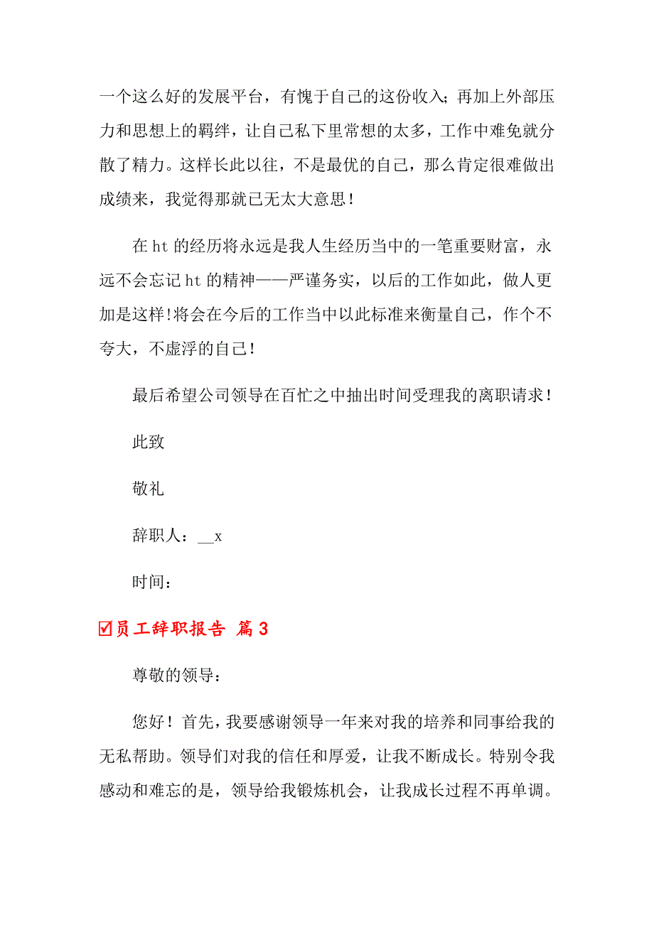 【精选汇编】2022员工辞职报告七篇_第3页