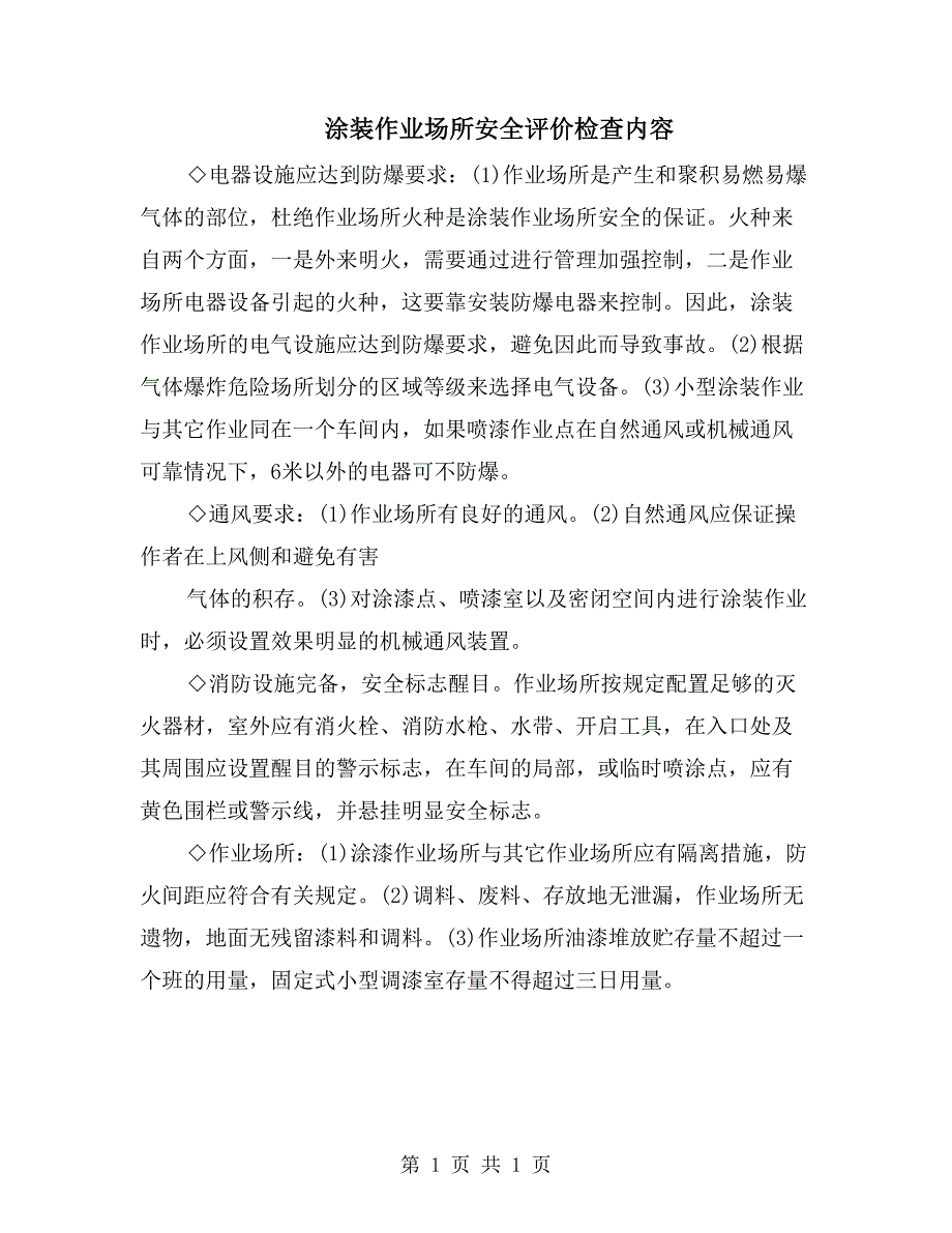 涂装作业场所安全评价检查内容_第1页