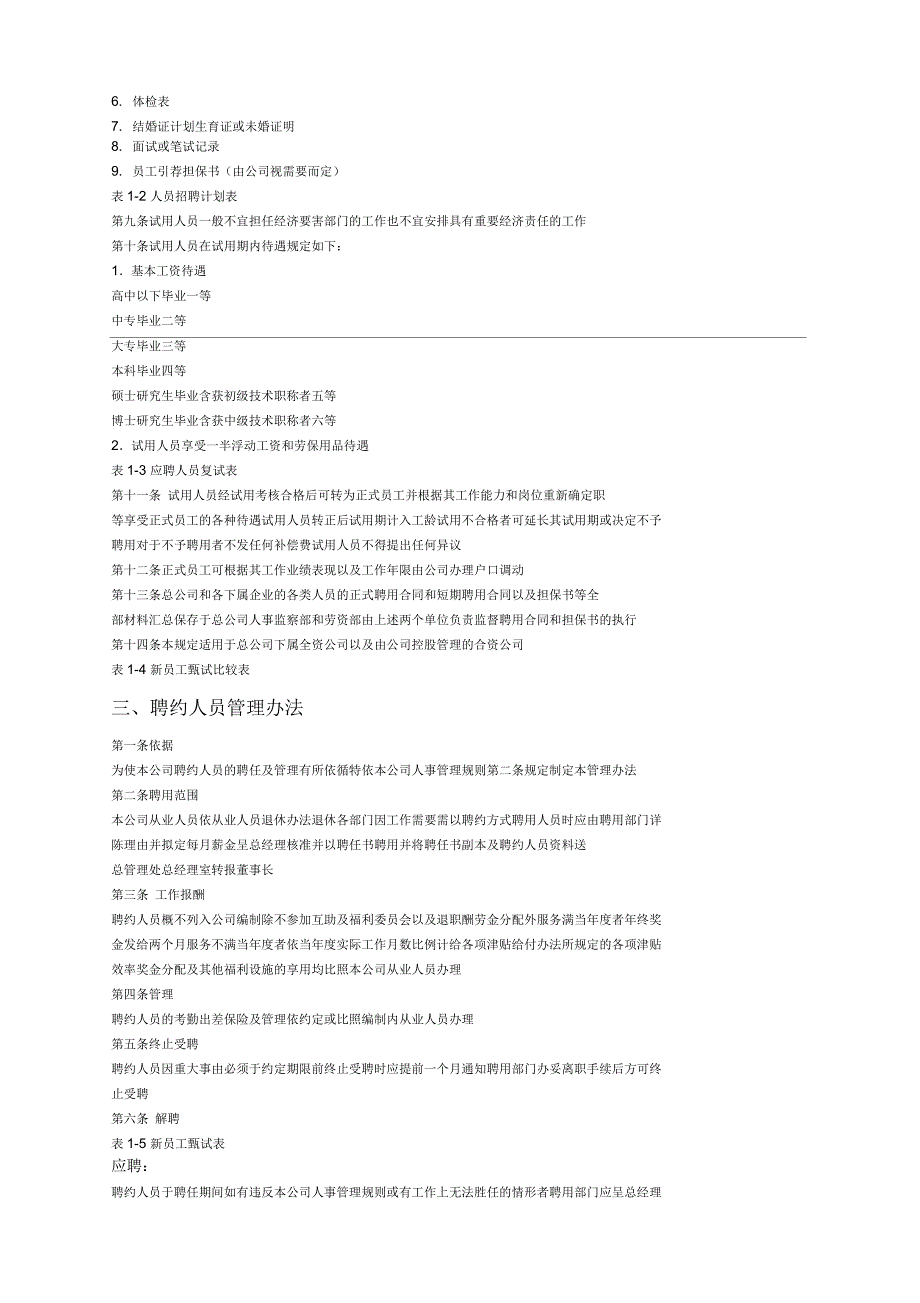 第二部分员工招聘管理制度(一)_第3页