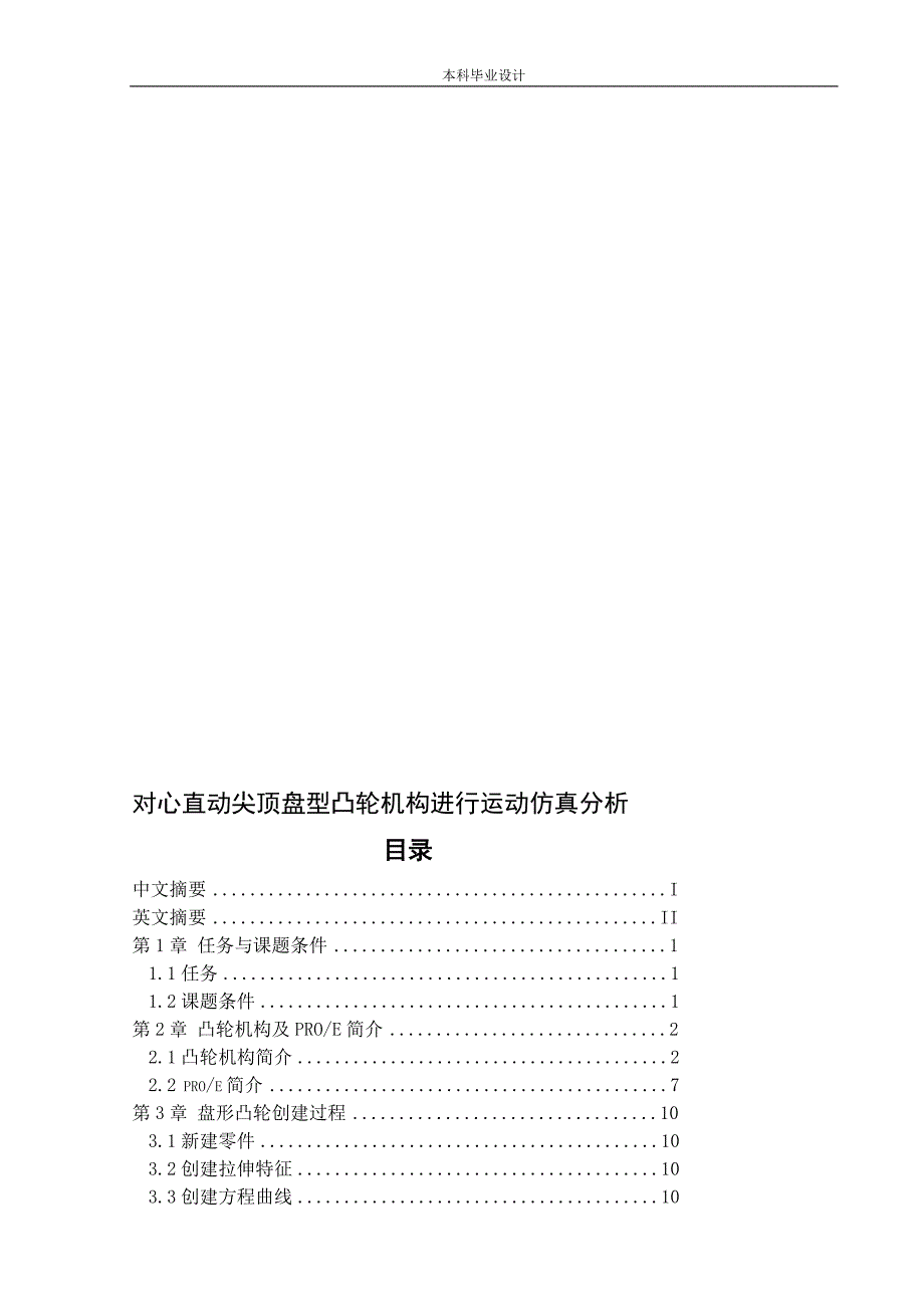 对心直动尖顶盘型凸轮机构进行运动仿真分析设计_第1页