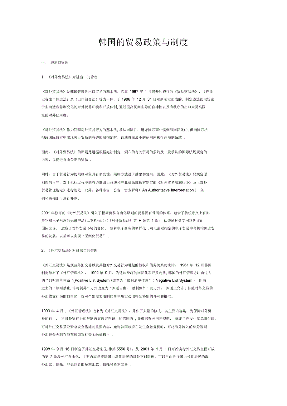 韩国的贸易政策与制度_第1页