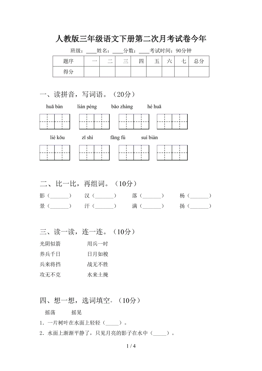 人教版三年级语文下册第二次月考试卷今年.doc_第1页