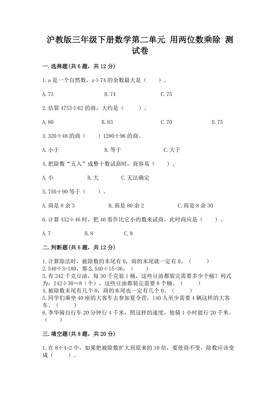 沪教版三年级下册数学第二单元-用两位数乘除-测试卷带答案(突破训练).docx_第1页