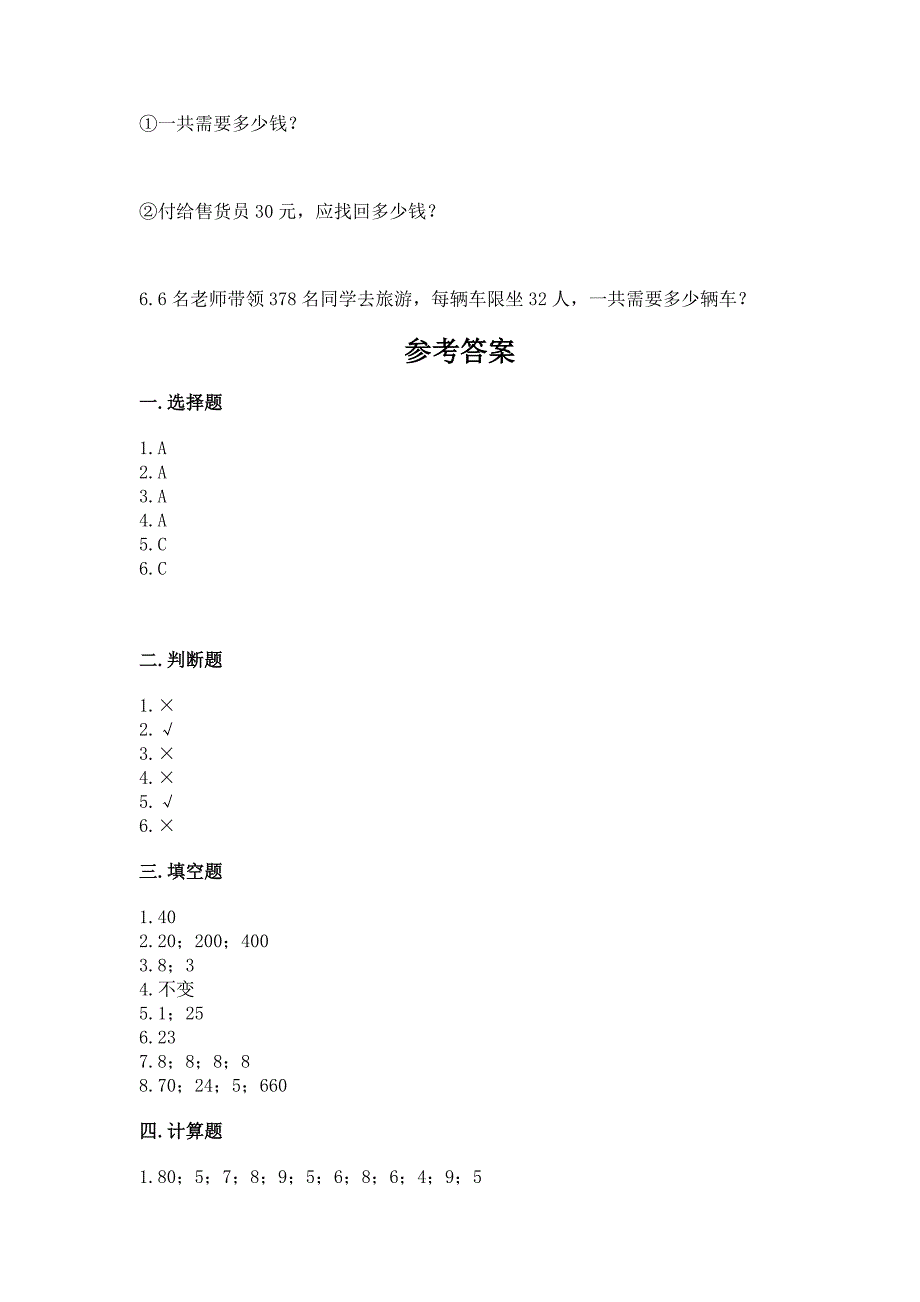 沪教版三年级下册数学第二单元-用两位数乘除-测试卷带答案(突破训练).docx_第4页