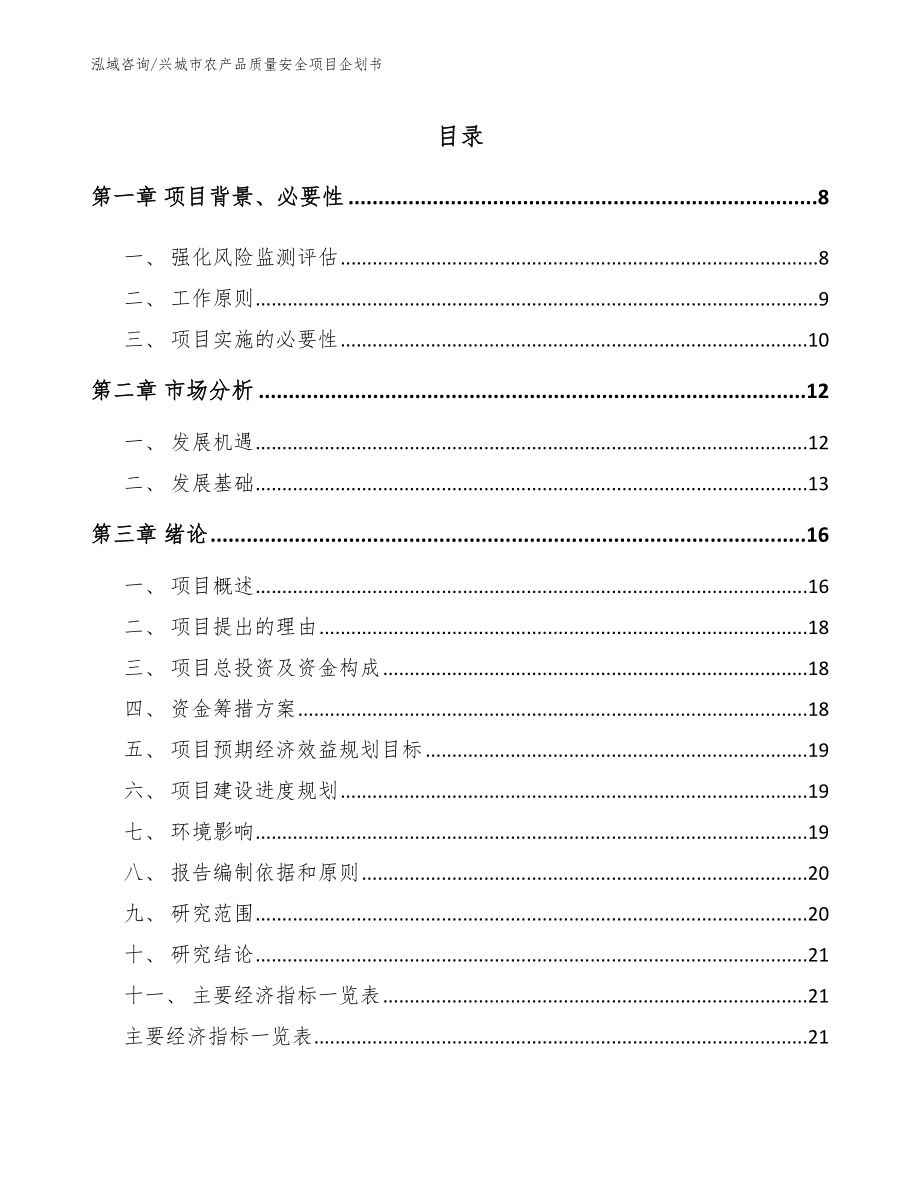 兴城市农产品质量安全项目企划书模板参考_第1页