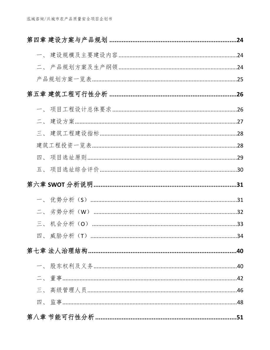 兴城市农产品质量安全项目企划书模板参考_第2页