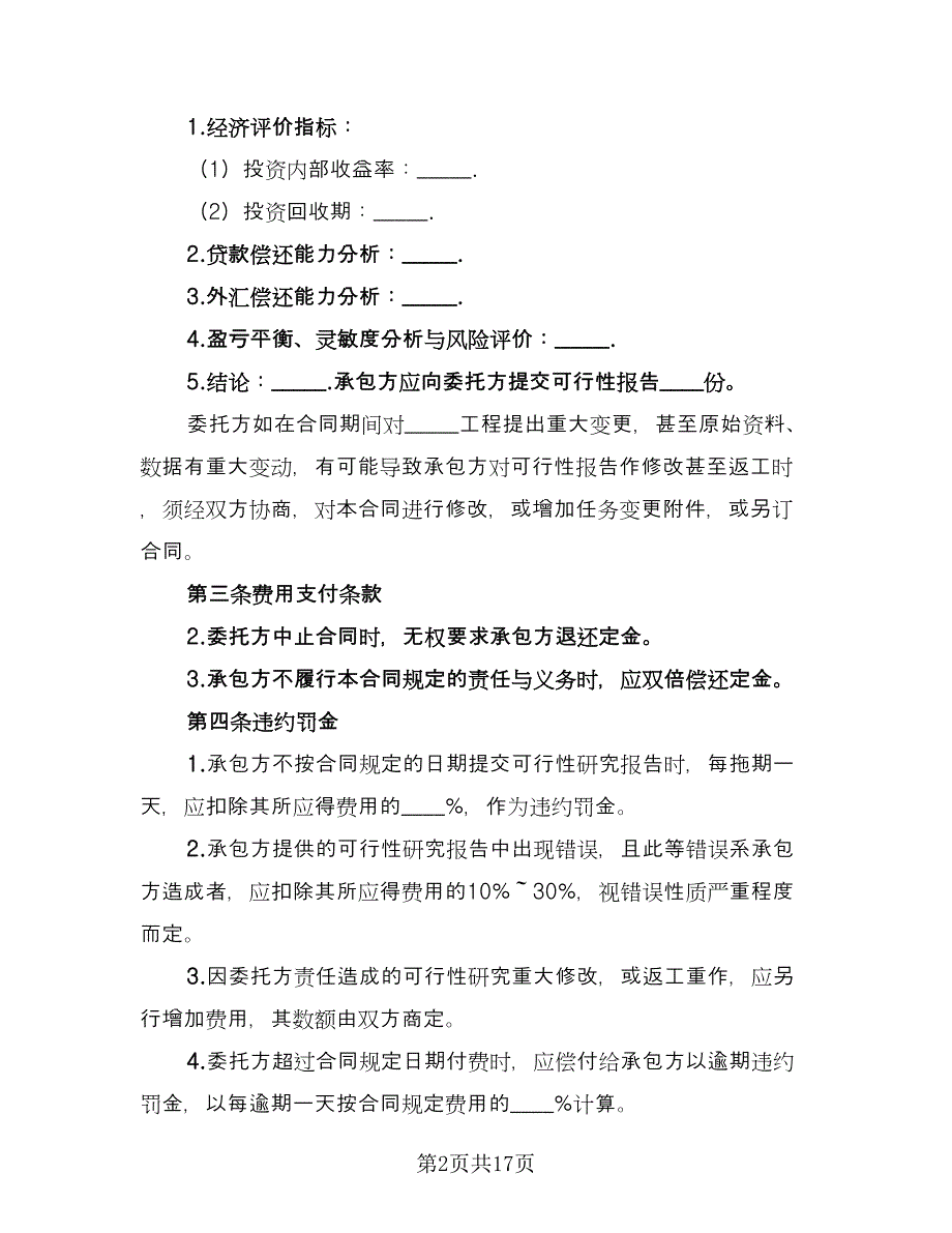 建设工程可行性研究合同格式版（6篇）.doc_第2页