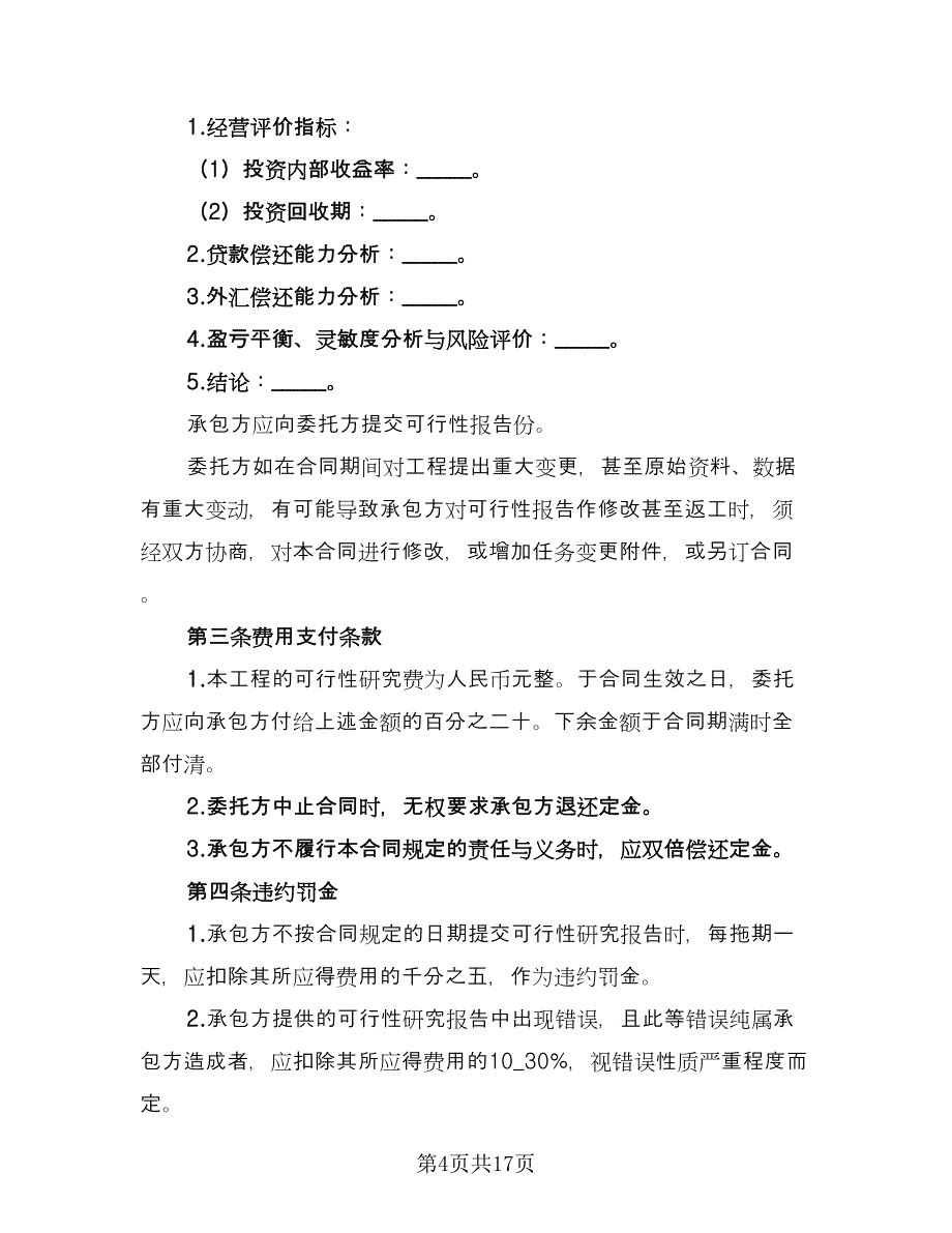 建设工程可行性研究合同格式版（6篇）.doc_第4页