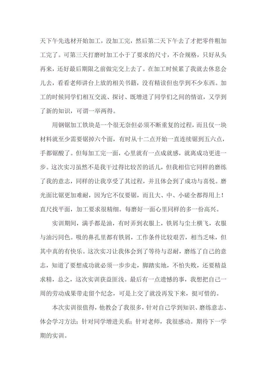 【精选汇编】2022年钳工实习报告(合集15篇)_第2页