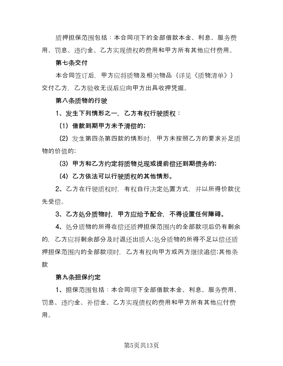 机动车辆质押借款合同范文（四篇）.doc_第5页