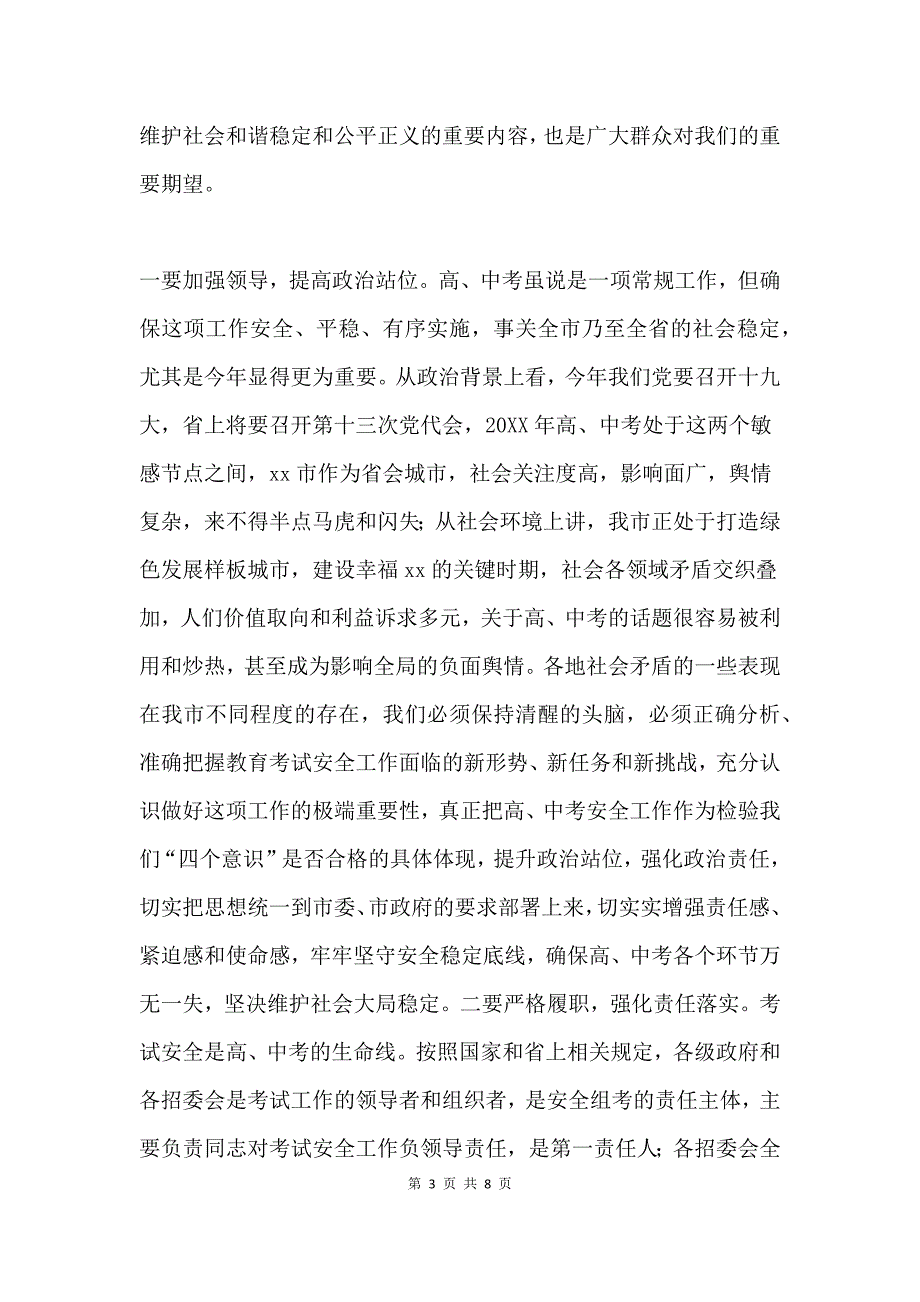 20XX年全市招生考试安全工作会议讲话稿.docx_第3页