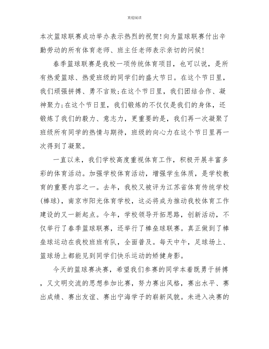 2022年篮球赛领导讲话_第4页