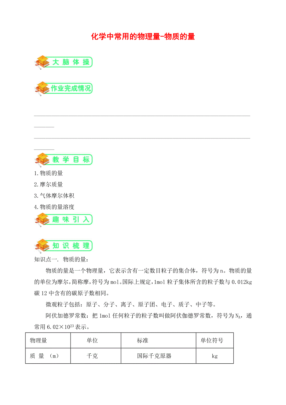 鲁教版高中化学必修一第3讲：-化学中常用的物理量—物质的量(学生版)-.docx_第1页