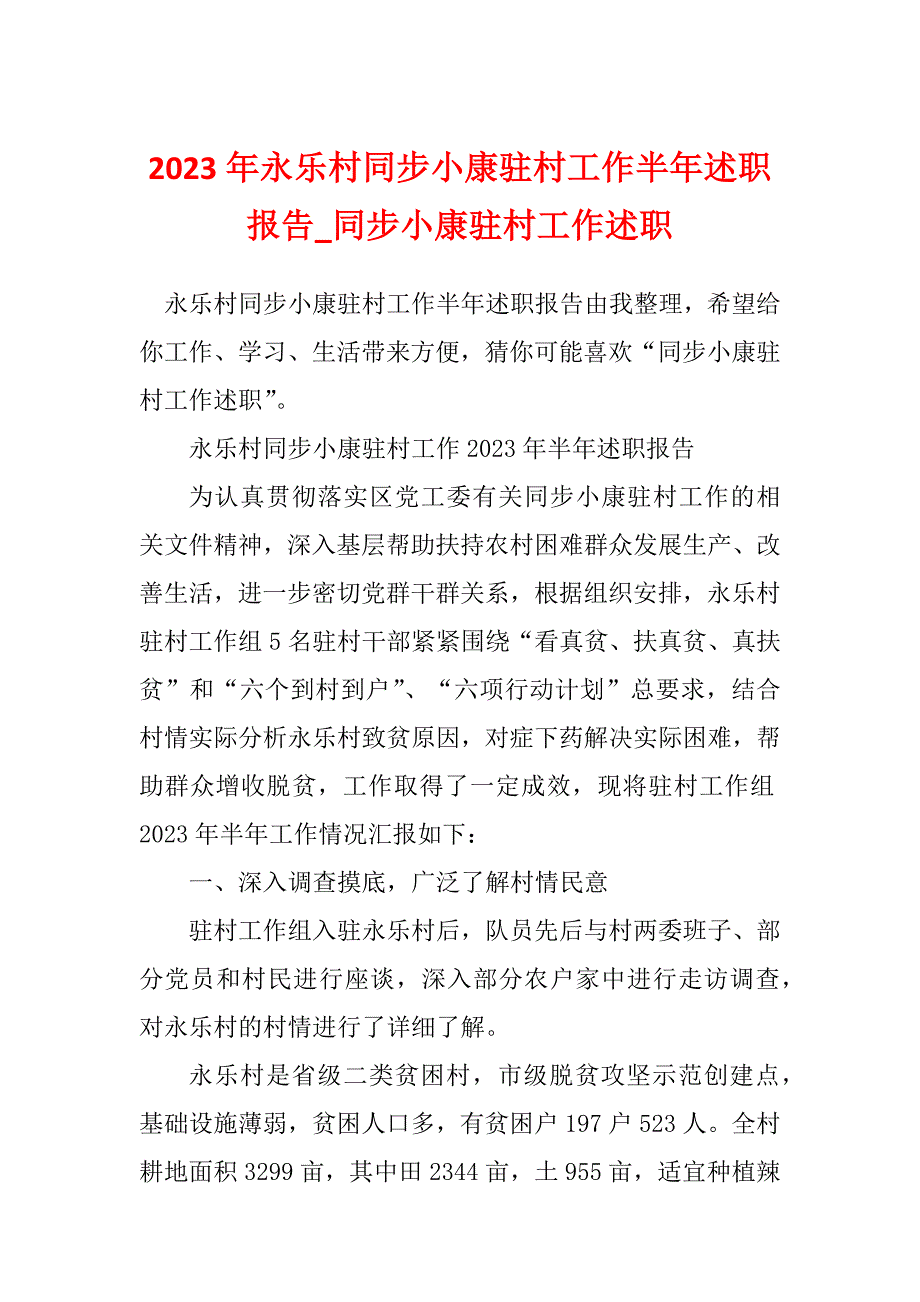 2023年永乐村同步小康驻村工作半年述职报告_同步小康驻村工作述职_第1页